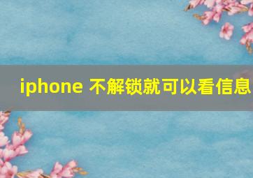 iphone 不解锁就可以看信息